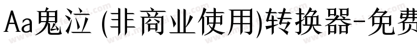 Aa鬼泣 (非商业使用)转换器字体转换